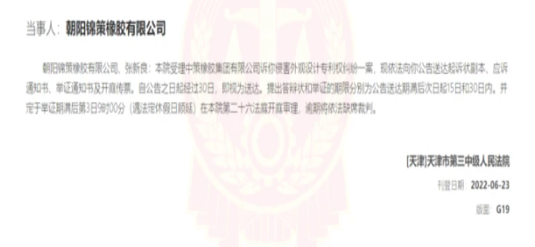 侵權！中策橡膠起訴這朝陽錦策橡膠