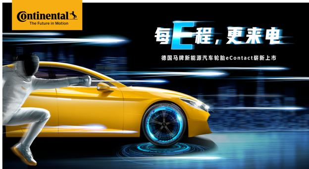 7月1日，德國馬牌首款新能源汽車輪胎重磅上市