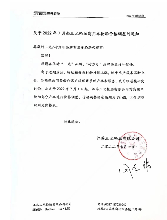 江蘇三元輪胎7月1日起，對商用車輪胎部分產(chǎn)品進(jìn)行價(jià)格調(diào)整，調(diào)整幅度預(yù)期為3%-6%。