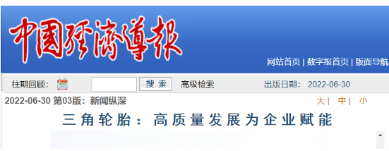 三角輪胎發(fā)展成果，被專題報道