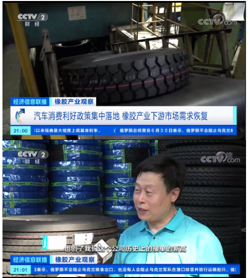 央視《經(jīng)濟(jì)信息聯(lián)播》節(jié)目報(bào)道了橡膠產(chǎn)業(yè)觀察，表示隨著近期國內(nèi)一系列利好汽車消費(fèi)的政策出臺，在一定程度上提振了輪胎行業(yè)的需求，也提振了天然橡膠的需求。