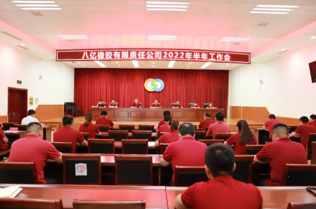 八億橡膠公司召開2022年半年工作會(huì)