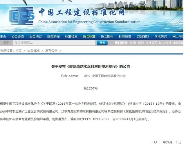 《聚氨酯防水涂料應(yīng)用技術(shù)規(guī)程》標(biāo)準(zhǔn)發(fā)布，今年11月1日起施行！
