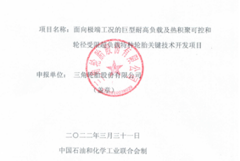 三角輪胎股份有限公司有一個項目，入選該計劃。項目名為“面向極端工況的巨型耐高負(fù)載基熱積聚可控和輪徑受限超負(fù)載特種輪胎關(guān)鍵技術(shù)及開發(fā)項目”