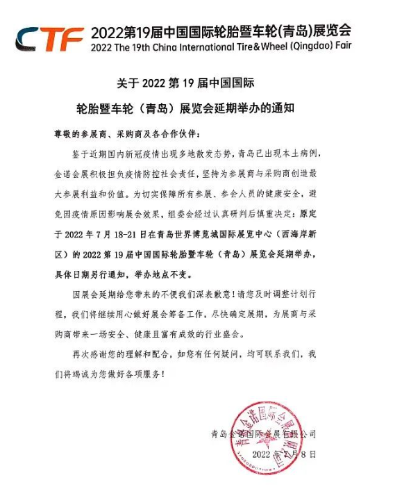 2022第19屆中國國際輪胎暨車輪（青島）展覽會(huì)，延期舉辦！