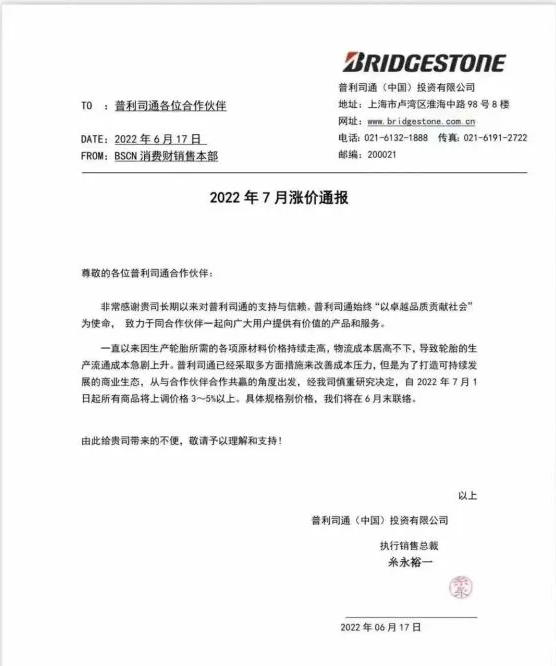 普利司通輪胎全線漲價，車企成本壓力高燒不退