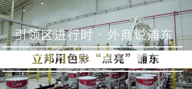 立邦：立足浦東，向“世界涂料引領(lǐng)者”的目標(biāo)大步邁進(jìn)！