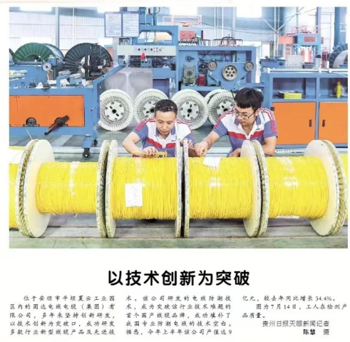 固達電纜集團榮登《貴州日報》，創(chuàng)新科技成果獲官方媒體認可