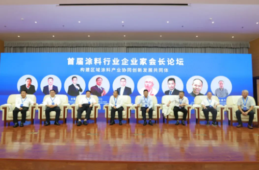 首屆涂料行業(yè)企業(yè)家會(huì)長(zhǎng)論壇