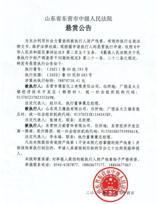 早在去年12月1日，山東省東營市中級人民法院發(fā)布一則懸賞公告，查找被執(zhí)行人財產(chǎn)線索，山東雙王橡膠有限公司名列其中，涉案未執(zhí)行標(biāo)的為5887.07萬元。