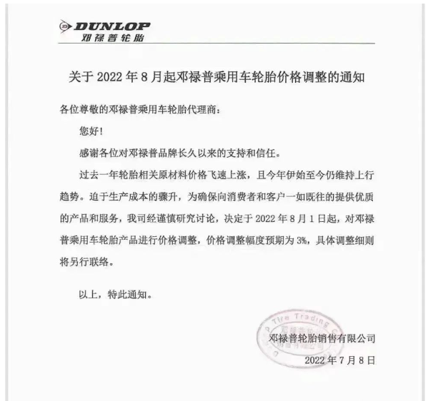 7月8日，鄧祿普發(fā)布乘用車(chē)輪胎價(jià)格調(diào)整通知