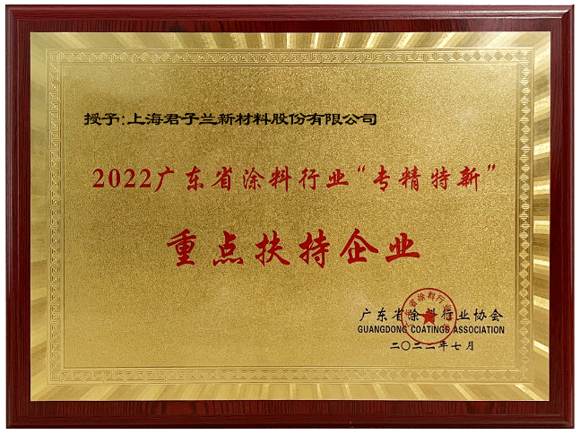 君子蘭作為起源于廣東順德的涂料品牌，憑借著卓越的綜合實(shí)力，榮獲“2022廣東涂料行業(yè)‘專精特新’重點(diǎn)扶持企業(yè)”稱號(hào)。