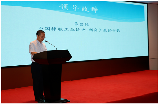 中國橡膠工業(yè)協(xié)會副會長兼秘書長雷昌純出席會議并致辭