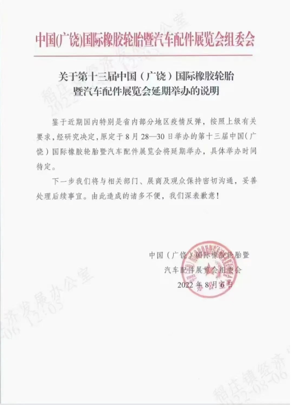 突發(fā)！廣饒輪胎展再度延期！