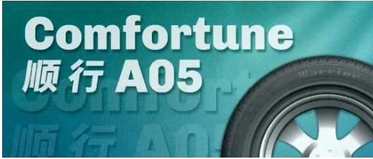 　Comfortune A05(順行) 優(yōu)先上市195/65R15、205/55R16兩個規(guī)格。