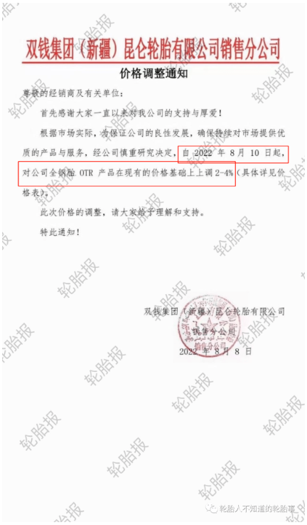 雙錢集團(tuán)(新疆)昆侖輪胎有限公司銷售分公司，發(fā)布價(jià)格調(diào)整通知 