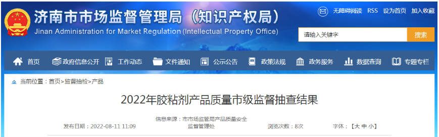 濟(jì)南市市場(chǎng)監(jiān)管局抽查20批次膠粘劑產(chǎn)品均符合相關(guān)標(biāo)準(zhǔn)要求