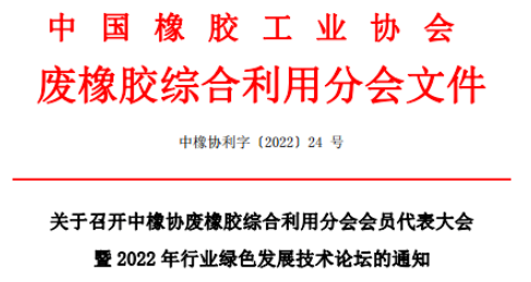 中橡協(xié)廢橡膠綜合利用分會會員代表大會暨2022年行業(yè)綠色發(fā)展技術論壇