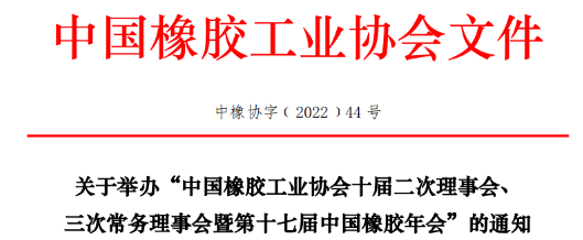 中橡協(xié)十屆二次理事會、三次常務理事會暨第十七屆中國橡膠年會，定于2022年8月29-31日，在青島舉行。