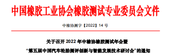 2022年中橡協(xié)橡膠測試專業(yè)委員會年會暨第五屆中國汽車輪胎測評創(chuàng)新與智能發(fā)展技術研討會