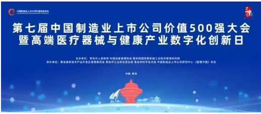 中國(guó)制造業(yè)上市公司價(jià)值500強(qiáng)大會(huì)一直是推動(dòng)制造業(yè)上市公司高質(zhì)量發(fā)展、加強(qiáng)產(chǎn)業(yè)合作的重要平臺(tái)