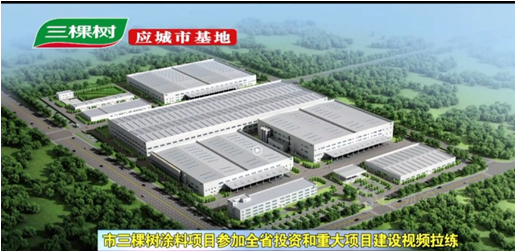 安徽明光三棵樹還擁有一個百萬噸級生產(chǎn)基地——三棵樹安徽生態(tài)工業(yè)園。