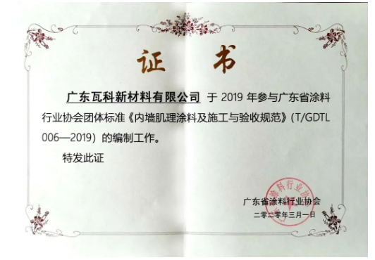 廣東省涂料行業(yè)協(xié)會(huì)團(tuán)體標(biāo)準(zhǔn)《內(nèi)墻肌理涂料及施工與驗(yàn)收規(guī)范》的參編單位瓦科自成立以來(lái)，就專注于藝術(shù)涂料細(xì)分領(lǐng)域，打造“小而美，專而精”的藝術(shù)涂料品牌