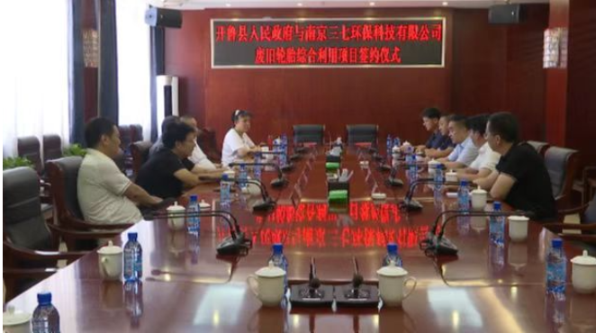 根據(jù)項(xiàng)目合作框架協(xié)議內(nèi)容，南京三七環(huán)?？萍加邢薰緦⒃谖铱h投資1.5億元建設(shè)廢舊輪胎綜合利用項(xiàng)目。