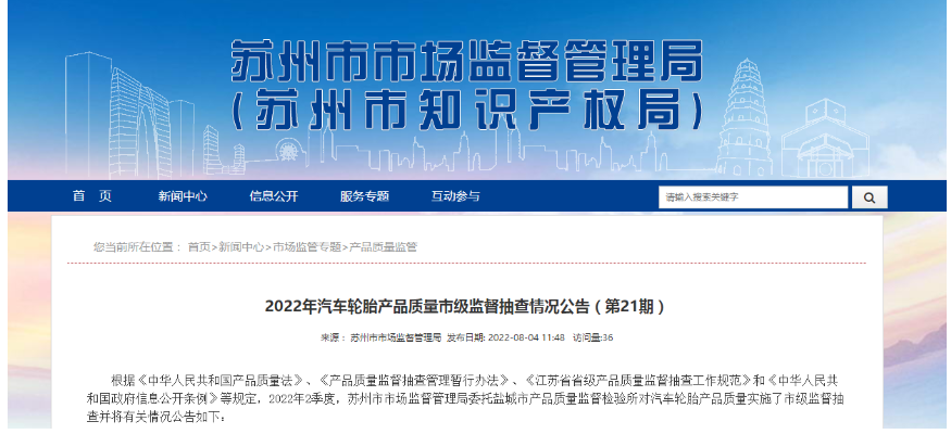 江蘇省蘇州市市場監(jiān)督管理局發(fā)布2022年汽車輪胎產(chǎn)品質(zhì)量市級監(jiān)督抽查情況