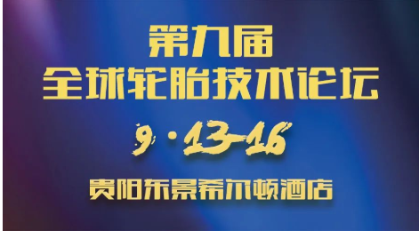 第九屆全球輪胎技術論壇，定檔！
