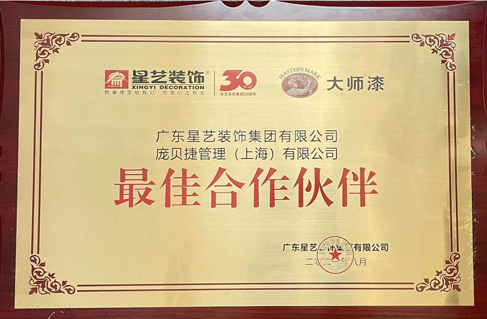 PPG大師漆榮獲星藝裝飾集團“最佳合作伙伴”榮譽