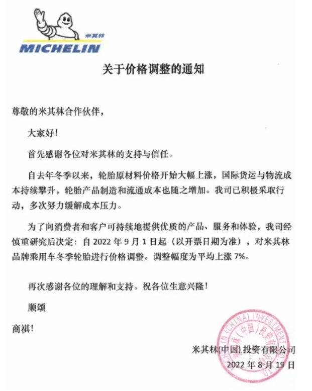 延續(xù)到9月！米其林瑪吉斯輪胎漲價函來襲