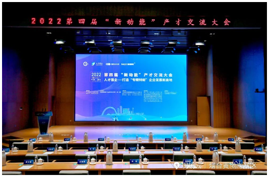以人才強(qiáng)企——打造“專(zhuān)精特新”企業(yè)發(fā)展新高地為主題的2022第四屆“新動(dòng)能”產(chǎn)才交流大會(huì)在煙臺(tái)城市黨建學(xué)院舉行。