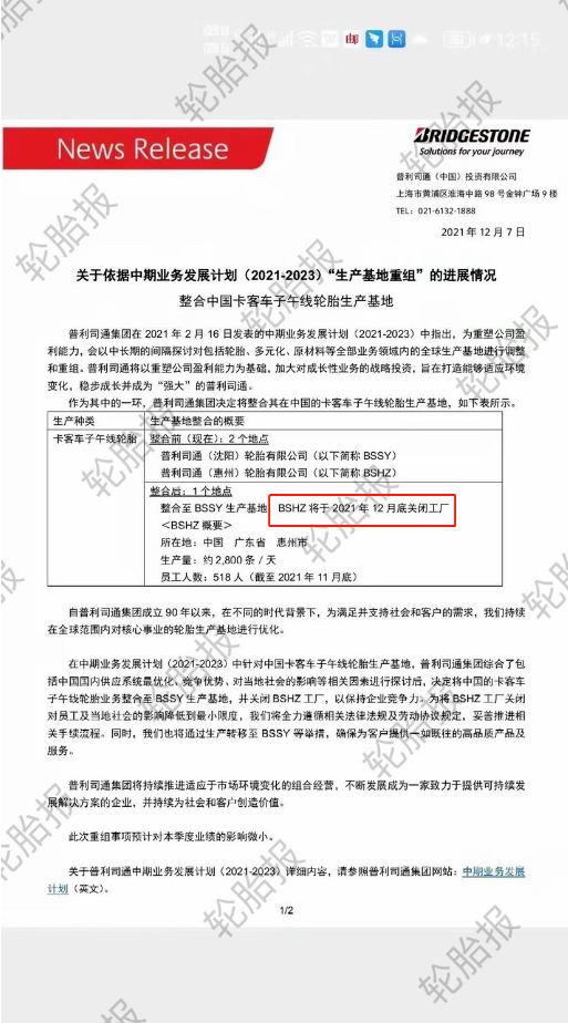 普利司通也宣布整合中國輪胎業(yè)務(wù)。整合前，普利司通在中國擁有惠州和沈陽兩個(gè)工廠;整合后，日產(chǎn)能2800條的惠州工廠于2021年12月底關(guān)閉。