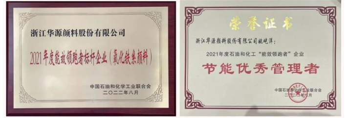 作為氧化鐵系顏料行業(yè)能效“領(lǐng)跑者”標桿企業(yè)，2021年度華源顏料氧化鐵紅、氧化鐵黃、氧化鐵黑綜合能耗主要參考指標均名列前三，其中氧化鐵紅更是在同行中首屈一指。