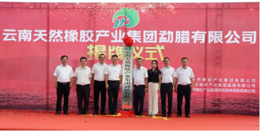 揭牌！橡膠集團(tuán)再添新成員