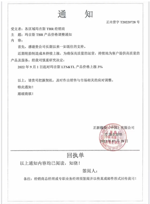 瑪吉斯這個月的第2張漲價通知單，前幾天，瑪吉斯剛宣布，9月1日起對瑪吉斯LTS&TL產(chǎn)品上漲3%。
