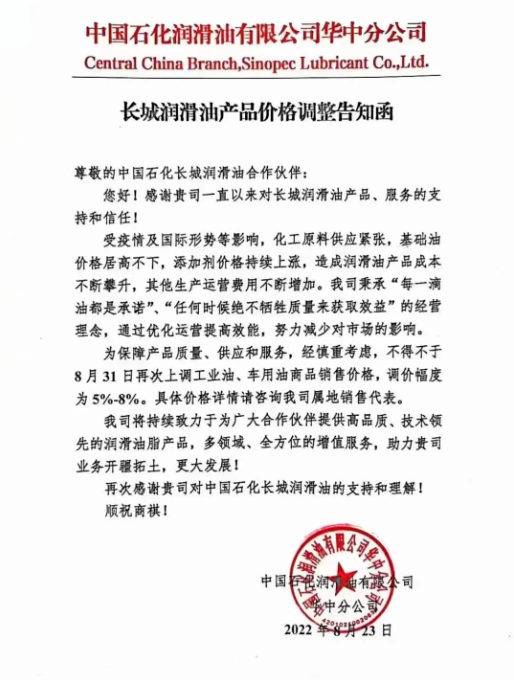 長城潤滑油：8月31日起，調(diào)整幅度為5%~8%