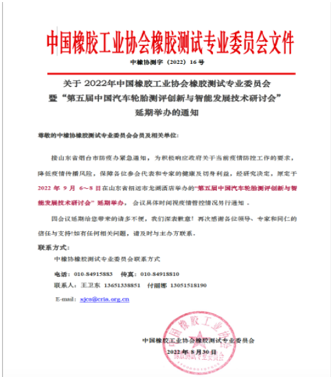 中橡協(xié)橡膠測試年會，延期！
