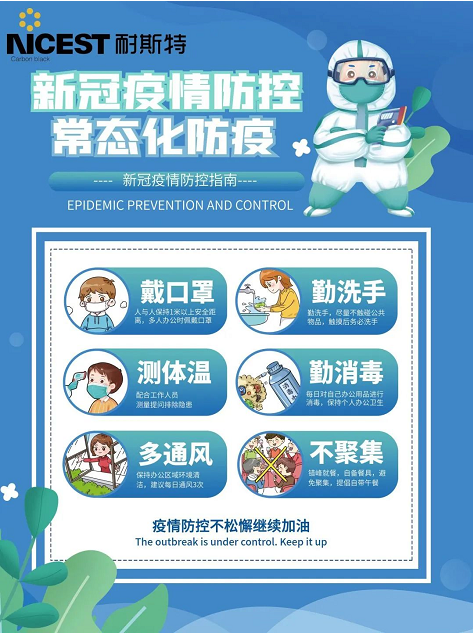 下一步，耐斯特炭黑公司將嚴(yán)格貫徹落實上級政府和集團公司有關(guān)疫情防控的要求，切實提高政治站位，扛起政治擔(dān)當(dāng)，堅決做到機制不變、力度不減，以更嚴(yán)要求、更硬措施、更實作風(fēng)抓好防疫工作落實，以實際行動迎接黨的二十大的勝利召開。