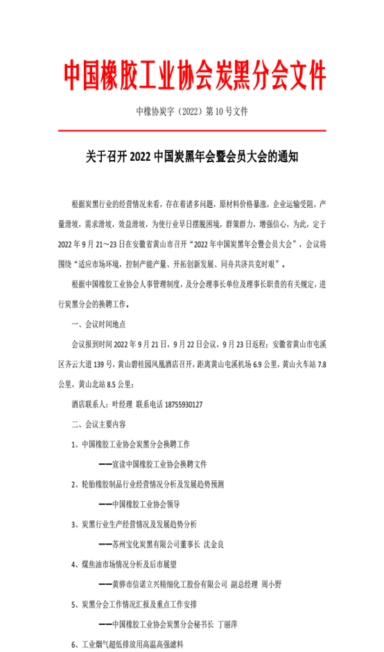 10號(hào)文件 關(guān)于召開(kāi)炭黑年會(huì)暨會(huì)員大會(huì)的通知