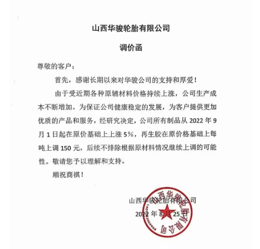 　2022年8月25日山西華駿輪胎發(fā)布漲價(jià)通知，漲價(jià)通知顯示自9月1日起，公司所有制品在原價(jià)基礎(chǔ)上上漲5%，再生膠在原價(jià)基礎(chǔ)上每噸上調(diào)150元。