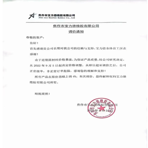 　2022年8月24日，焦作市寶力德橡膠宣布自9月5日起，所有產(chǎn)品在原價(jià)基礎(chǔ)上上調(diào)4%。