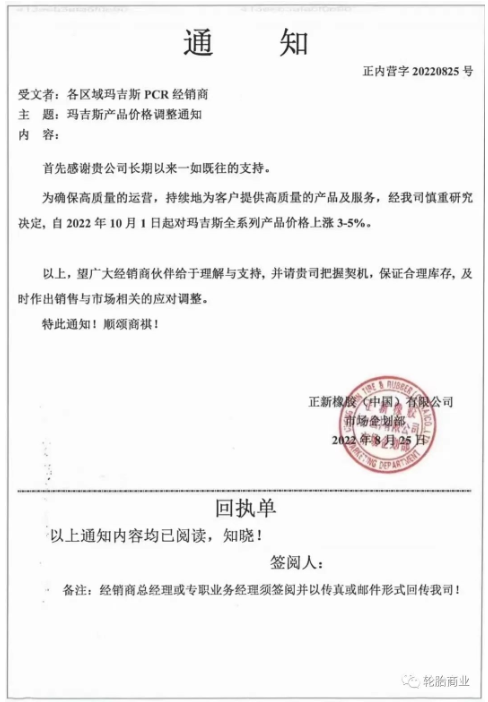 正新橡膠2022年8月25日，發(fā)布漲價(jià)通知，為了確保高質(zhì)量的運(yùn)營(yíng)，持續(xù)為客戶提供高質(zhì)量的產(chǎn)品和服務(wù)，瑪吉斯輪胎全系列于2022年10月1日起漲價(jià)3%-5%。