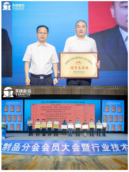   此次會(huì)員大會(huì)，為天鐵股份頒發(fā)了理事長(zhǎng)單位牌匾，同時(shí)也為2022年橡膠制品行業(yè)TOP10企業(yè)頒發(fā)牌匾。
