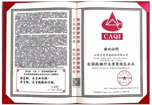 萬達寶通輪胎憑借卓越的產(chǎn)品品質(zhì)及良好的社會形象，再次榮膺由中國質(zhì)量檢驗協(xié)會頒發(fā)的“全國產(chǎn)品和服務(wù)質(zhì)量誠信品牌” “全國質(zhì)量檢驗穩(wěn)定合格產(chǎn)品”“全國輪胎行業(yè)質(zhì)量領(lǐng)先企業(yè)”等多項榮譽稱號。