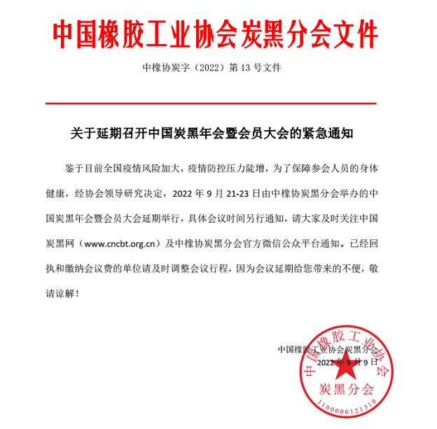 關(guān)于延期召開(kāi)中國(guó)炭黑年會(huì)暨會(huì)員大會(huì)的緊急通知