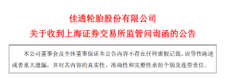 佳通輪胎股份有限公司退市問題又被提起！