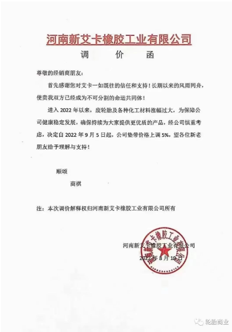 2022年8月19日，河南新艾卡橡膠工業(yè)有限公司決定自2022年9月5日，公司墊帶價(jià)格上調(diào)5%。