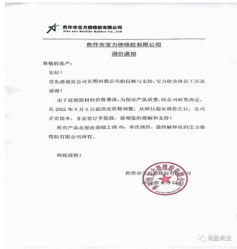　2022年8月24日，焦作市寶力德橡膠有限公司發(fā)布漲價(jià)通知，從2022年9月5日起決定價(jià)格調(diào)整，所有產(chǎn)品在原價(jià)基礎(chǔ)上上調(diào)4%。